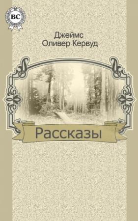 Обложка книги «Рассказы» — Джеймс Кервуд