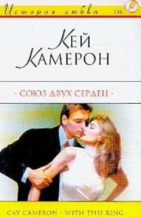 Обложка книги «Союз двух сердец» — Кей Камерон