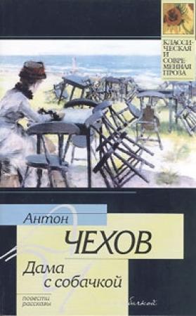 Обложка книги «Дама с собачкой» — Антон Чехов