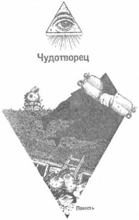 Обложка книги «Чудотворец» — Борис Хазанов