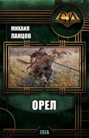 Обложка книги «Орел» — Михаил Ланцов