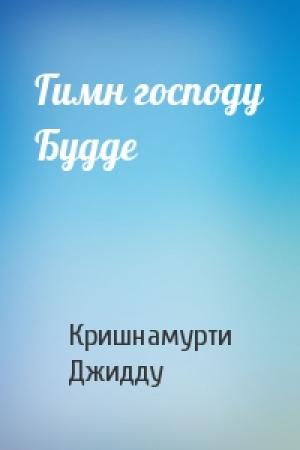 Обложка книги «Гимн господу Будде» — Джидду Кришнамурти