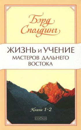 Обложка книги «Жизнь и учение Мастеров Дальнего Востока. Книги 1-2» — Бэрд Сполдинг
