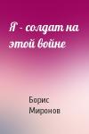 Борис Миронов - Я - солдат на этой войне