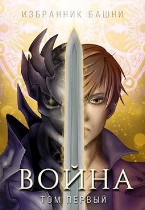 Обложка книги «Избранник Башни VIII: Война. Том Первый» — Findroid, Антон Романович Агафонов