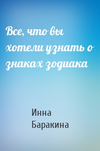 Все, что вы хотели узнать о знаках зодиака