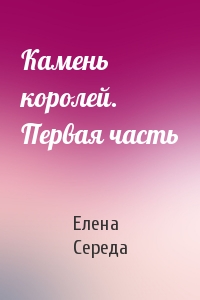 Камень королей. Первая часть