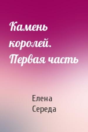 Обложка книги «Камень королей. Первая часть» — Елена Середа
