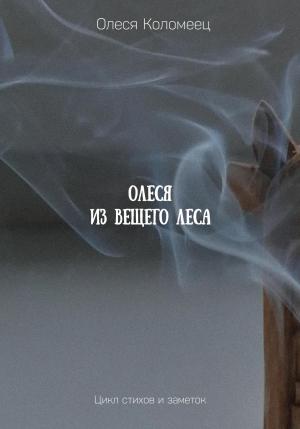 Обложка книги «Олеся из Вещего леса» — Олеся Коломеец