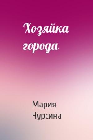 Обложка книги «Хозяйка города» — Мария Чурсина
