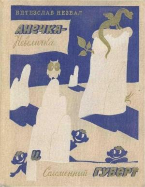 Обложка книги «Анечка-Невеличка и Соломенный Губерт» — Витезлав Незвал