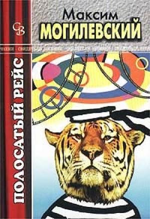 Обложка книги «Полосатый рейс» — Максим Могилевский