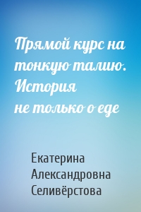 Прямой курс на тонкую талию. История не только о еде