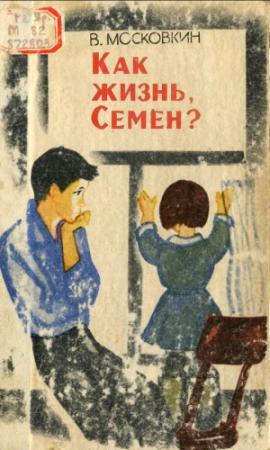 Обложка книги «Как жизнь, Семен?» — Виктор Московкин