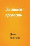 Джек Финней - За спиной – пропасть