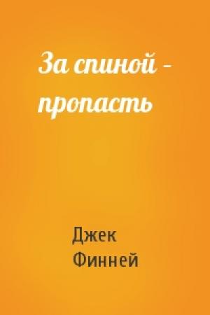Обложка книги «За спиной – пропасть» — Джек Финней