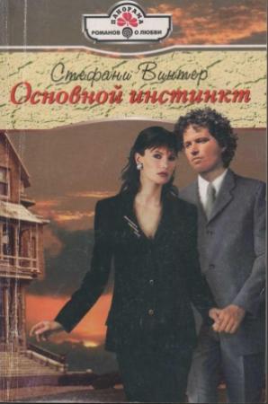 Обложка книги «Основной инстинкт» — Стефани Винтер