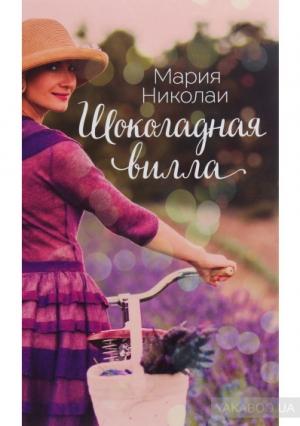 Обложка книги «Шоколадная вилла» — Мария Николаи