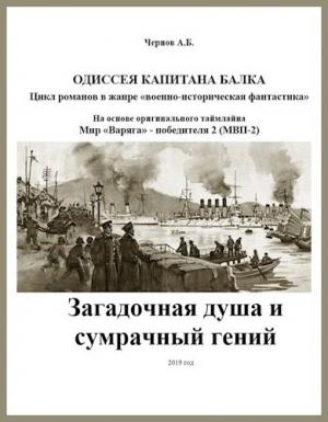 Обложка книги «Загадочная душа и сумрачный гений (авторская версия)» — Александр Чернов