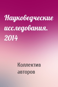 Науковедческие исследования. 2014