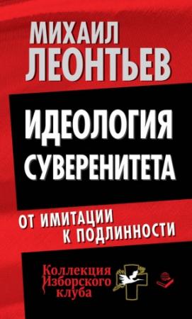 Обложка книги «Идеология суверенитета. От имитации к подлинности» — Михаил Леонтьев