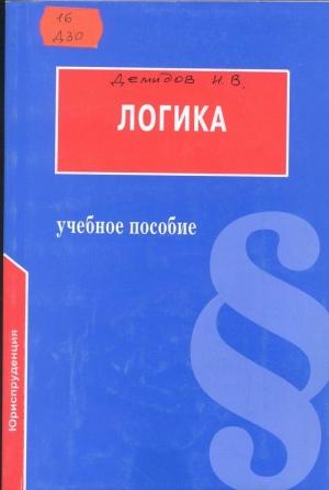 Обложка книги «Логика: Учебное пособие для юридических вузов» — Игорь Владимирович Демидов