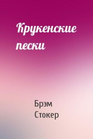 Обложка книги «Крукенские пески» — Брэм Стокер