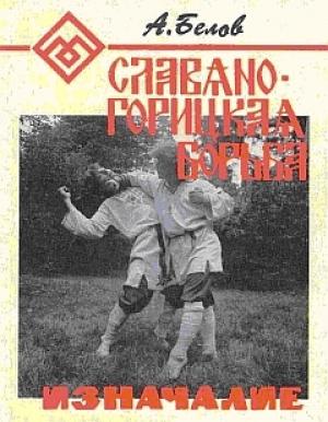 Обложка книги «Славяно-горицкая борьба. Изначалие.» — Александр Константинович Белов