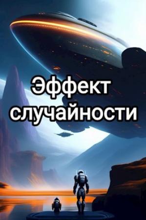 Обложка книги «Эффект случайности» — Sarv