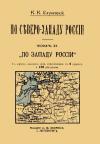 Константин Случевский - По Северо-Западу России. Том 2. По Западу России.