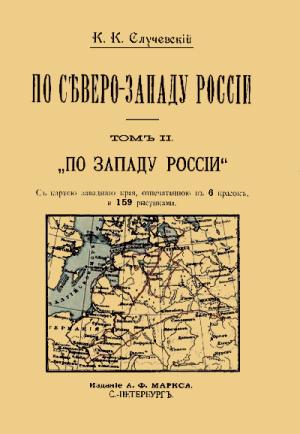 Обложка книги «По Северо-Западу России. Том 2. По Западу России.» — Константин Случевский