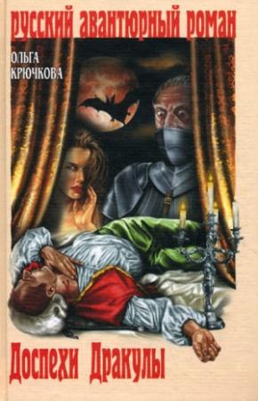 Обложка книги «Доспехи Дракулы» — Ольга Крючкова