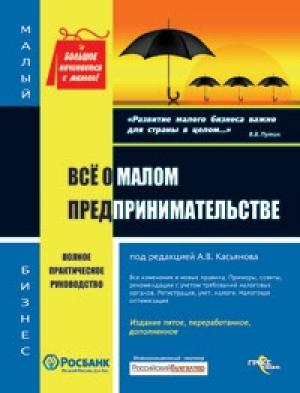 Обложка книги «Все о малом предпринимательстве. Полное практическое руководство» — Антон Касьянов