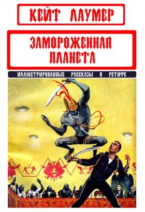 Обложка книги «Сборник "Замороженная планета"» — Кейт Лаумер