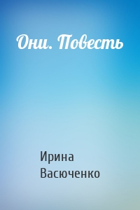 Они. Повесть