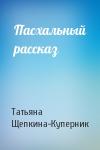 Татьяна Щепкина-Куперник - Пасхальный рассказ
