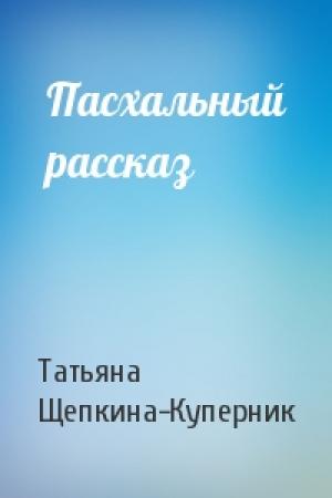 Обложка книги «Пасхальный рассказ» — Татьяна Щепкина-Куперник