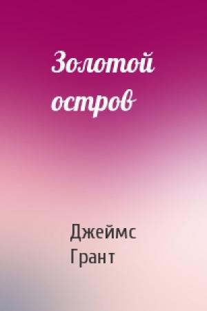 Обложка книги «Золотой остров» — Джеймс Грант