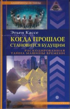 Обложка книги «Когда прошлое становится будущим» — Этьен Кассе