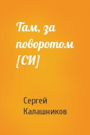 Обложка книги «Там, за поворотом [СИ]» — Сергей Калашников