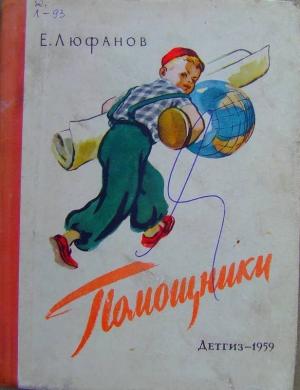 Обложка книги «Помощники» — Евгений Люфанов