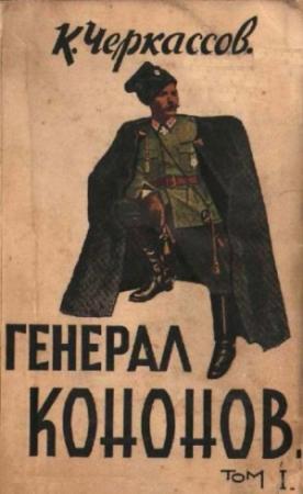 Обложка книги «Генерал Кононов. Том I» — Константин Черкассов