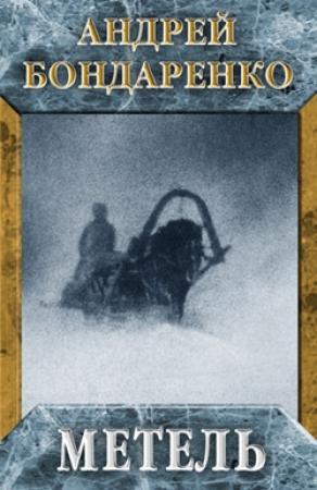 Обложка книги «Метель» — Андрей Бондаренко
