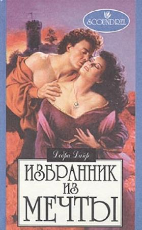 Обложка книги «Избранник из мечты» — Дебра Дайер