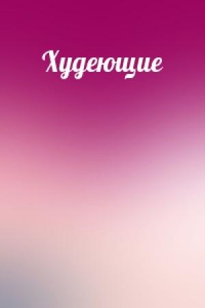 Обложка книги «Худеющие»
