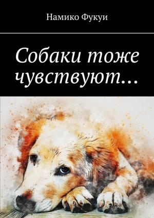 Обложка книги «Собаки тоже чувствуют…» — Намико Фукуи