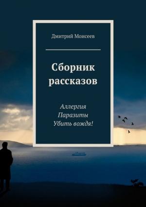 Обложка книги «Сборник рассказов» — Дмитрий Моисеев