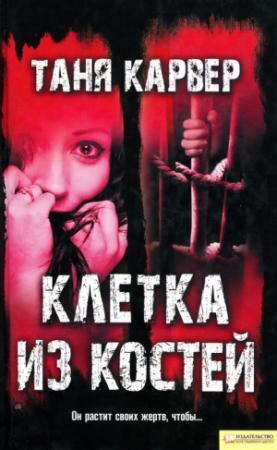 Обложка книги «Клетка из костей» — Таня Карвер