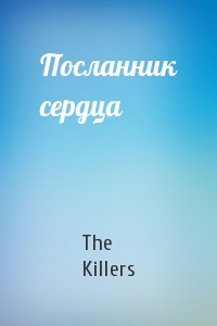 The Killers - Посланник сердца