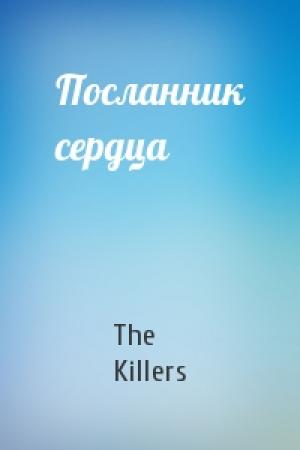 Обложка книги «Посланник сердца» — The Killers